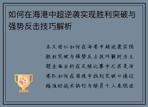 如何在海港中超逆袭实现胜利突破与强势反击技巧解析