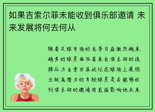 如果吉索尔菲未能收到俱乐部邀请 未来发展将何去何从