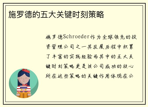施罗德的五大关键时刻策略