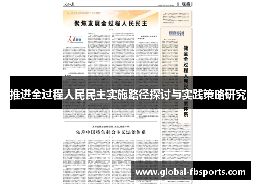 推进全过程人民民主实施路径探讨与实践策略研究
