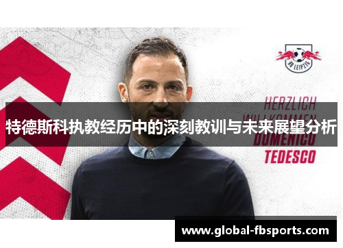 特德斯科执教经历中的深刻教训与未来展望分析