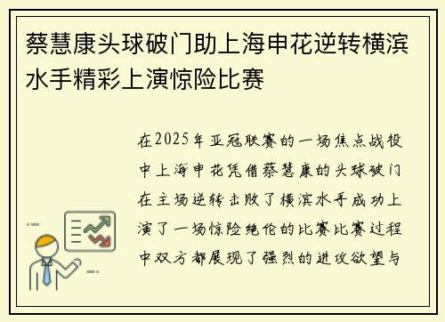 蔡慧康头球破门助上海申花逆转横滨水手精彩上演惊险比赛