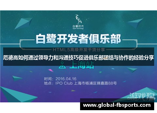 厄德高如何通过领导力和沟通技巧促进俱乐部团结与协作的经验分享