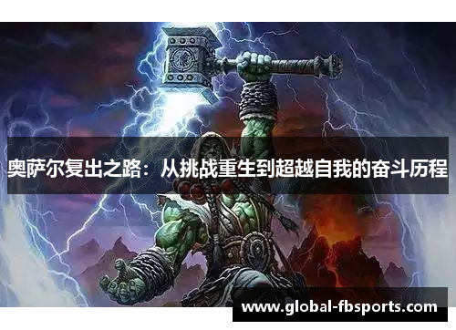 奥萨尔复出之路：从挑战重生到超越自我的奋斗历程