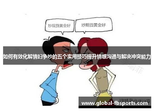 如何有效化解情妇争吵的五个实用技巧提升情感沟通与解决冲突能力