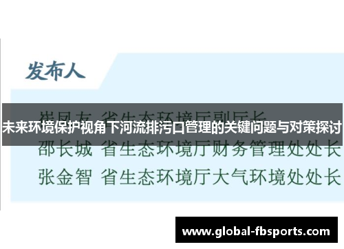 未来环境保护视角下河流排污口管理的关键问题与对策探讨