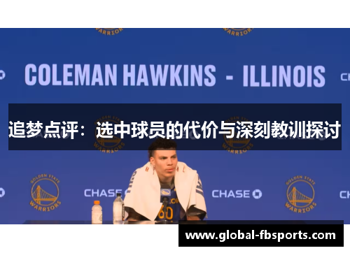 追梦点评：选中球员的代价与深刻教训探讨