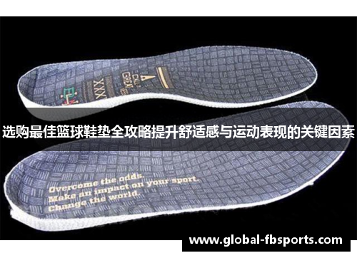 选购最佳篮球鞋垫全攻略提升舒适感与运动表现的关键因素