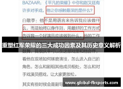 重塑红军荣耀的三大成功因素及其历史意义解析