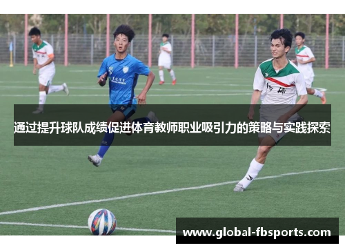 通过提升球队成绩促进体育教师职业吸引力的策略与实践探索