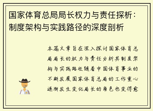 国家体育总局局长权力与责任探析：制度架构与实践路径的深度剖析