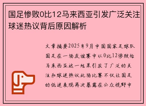 国足惨败0比12马来西亚引发广泛关注球迷热议背后原因解析