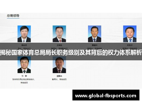 揭秘国家体育总局局长职务级别及其背后的权力体系解析