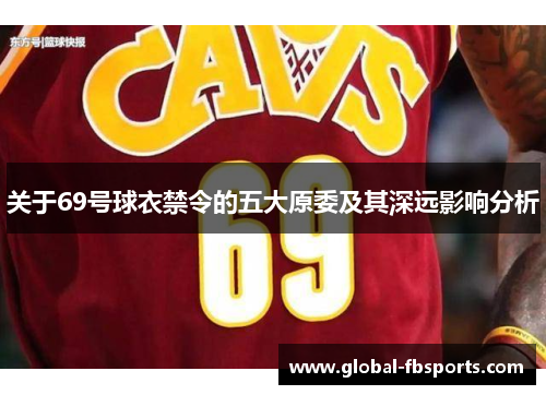 关于69号球衣禁令的五大原委及其深远影响分析