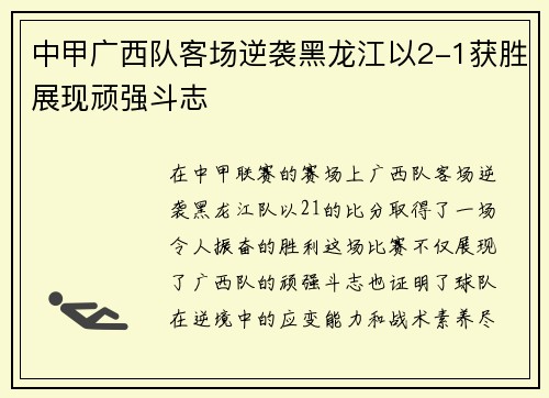 中甲广西队客场逆袭黑龙江以2-1获胜展现顽强斗志