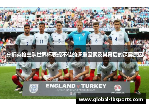 分析英格兰队世界杯表现不佳的多重因素及其背后的深层原因