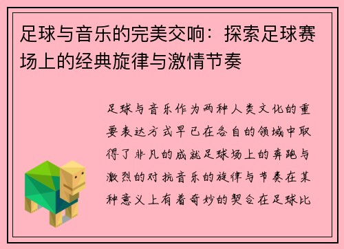 足球与音乐的完美交响：探索足球赛场上的经典旋律与激情节奏
