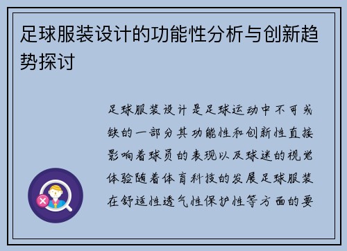 足球服装设计的功能性分析与创新趋势探讨