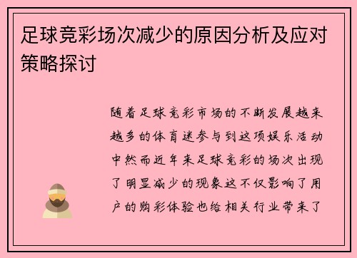 足球竞彩场次减少的原因分析及应对策略探讨