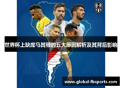 世界杯上缺席马其顿的五大原因解析及其背后影响