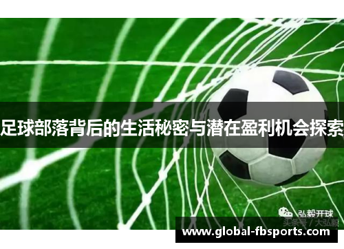 足球部落背后的生活秘密与潜在盈利机会探索