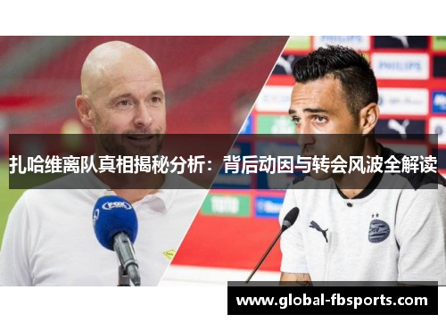 扎哈维离队真相揭秘分析：背后动因与转会风波全解读