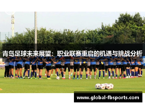 青岛足球未来展望：职业联赛重启的机遇与挑战分析