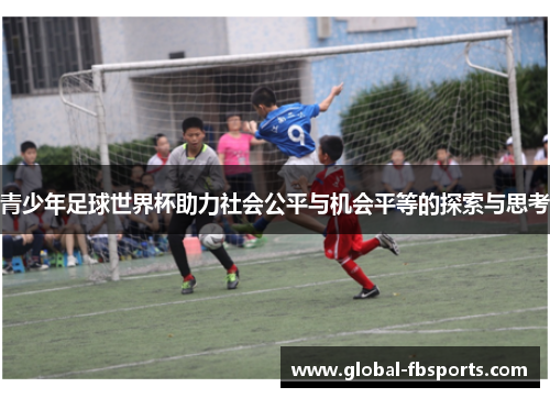 青少年足球世界杯助力社会公平与机会平等的探索与思考