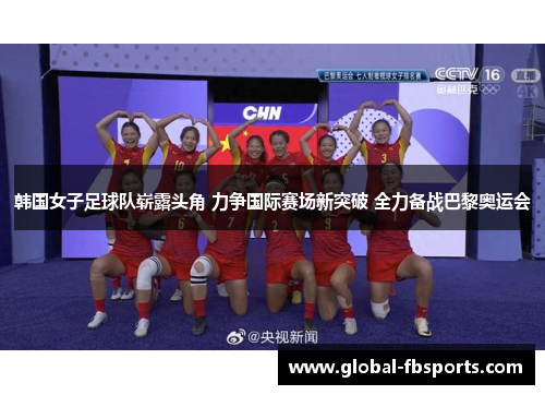 韩国女子足球队崭露头角 力争国际赛场新突破 全力备战巴黎奥运会