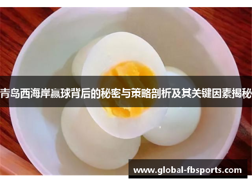 青岛西海岸赢球背后的秘密与策略剖析及其关键因素揭秘