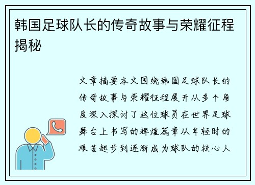 韩国足球队长的传奇故事与荣耀征程揭秘